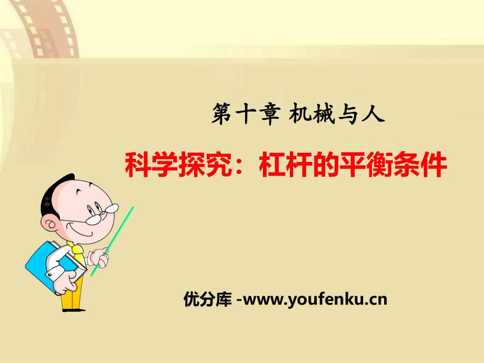 《科学探究：杠杆的平衡条件》机械与人PPT课件[沪科版八年级物理]_第1页