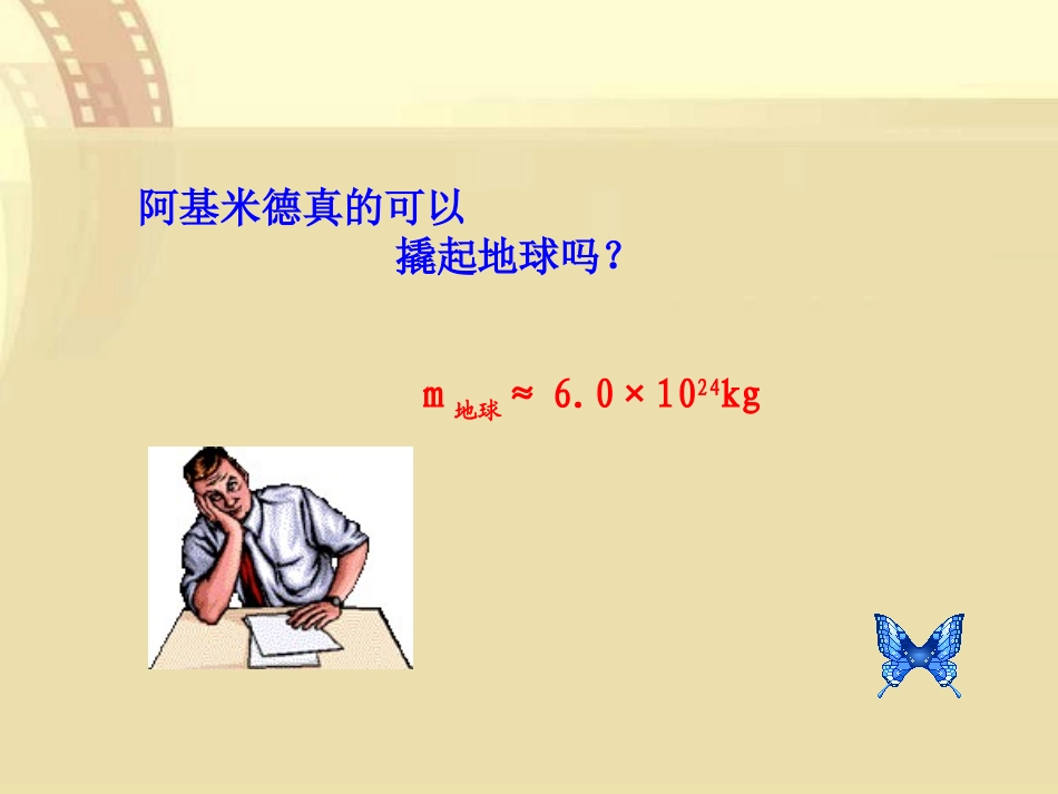 《科学探究：杠杆的平衡条件》机械与人PPT课件[沪科版八年级物理]_第3页