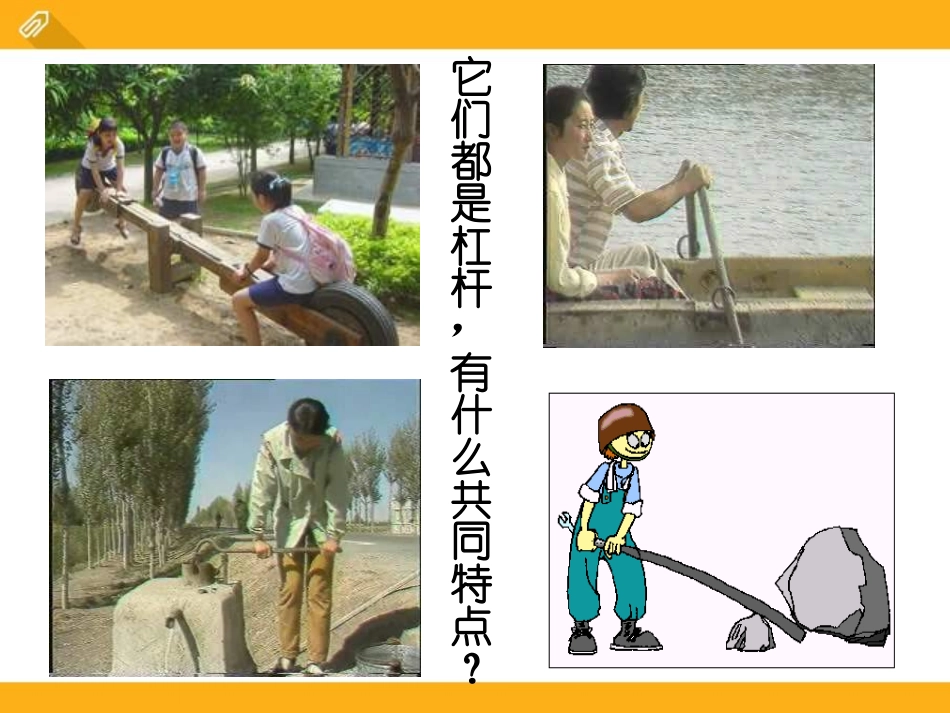 《科学探究：杠杆的平衡条件》机械与人PPT课件[沪科版八年级物理]_第2页