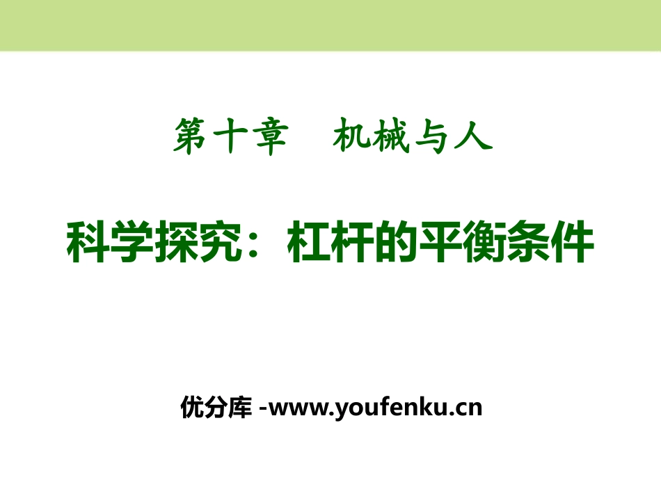 《科学探究：杠杆的平衡条件》机械与人PPT课件[沪科版八年级物理]_第1页