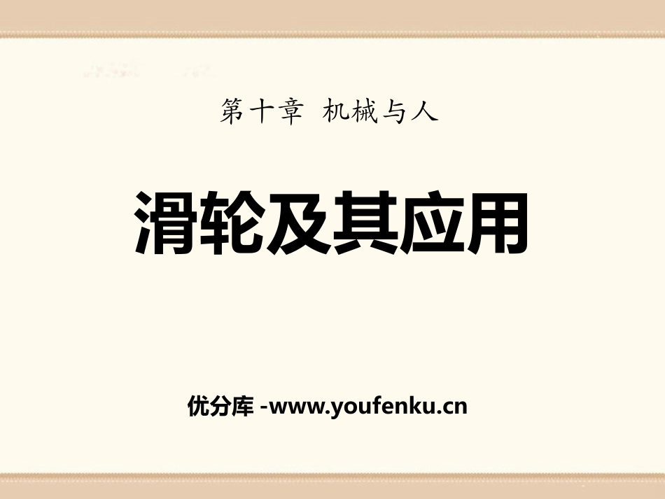 《滑轮及其应用》机械与人PPT课件[沪科版八年级物理]_第1页