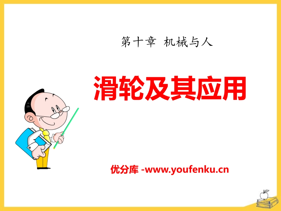 《滑轮及其应用》机械与人PPT课件[沪科版八年级物理]_第1页