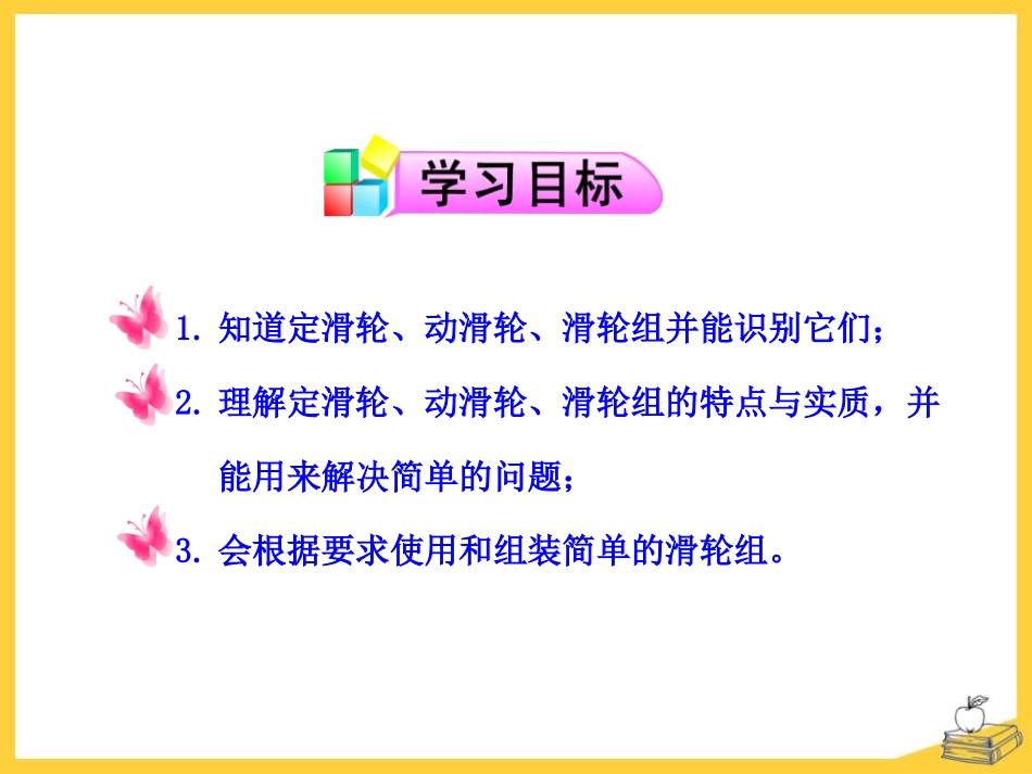 《滑轮及其应用》机械与人PPT课件[沪科版八年级物理]_第2页