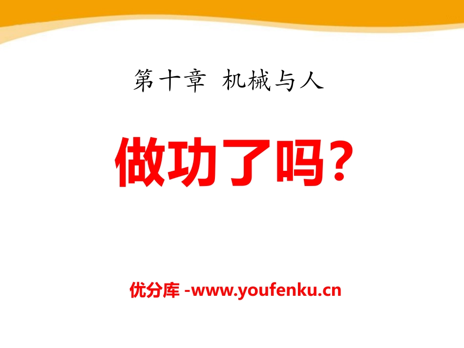 《做功了吗？》机械与人PPT课件[沪科版八年级物理]_第1页