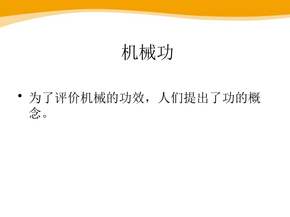 《做功了吗？》机械与人PPT课件[沪科版八年级物理]_第2页