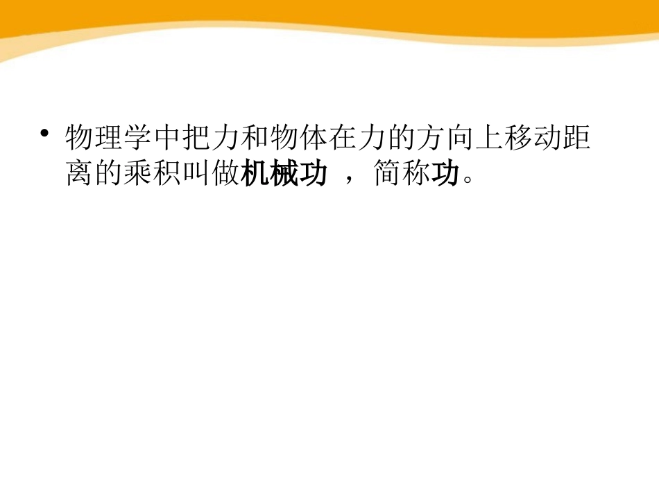 《做功了吗？》机械与人PPT课件[沪科版八年级物理]_第3页