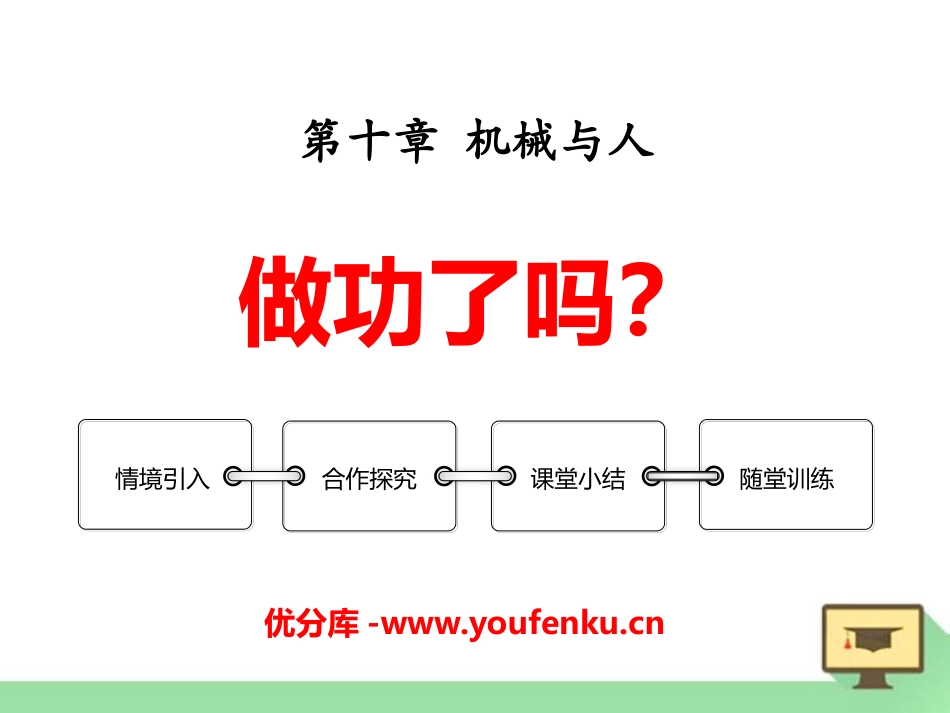 《做功了吗？》机械与人PPT课件[沪科版八年级物理]_第1页