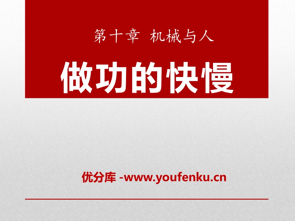 《做功的快慢》机械与人PPT课件[沪科版八年级物理]_第1页