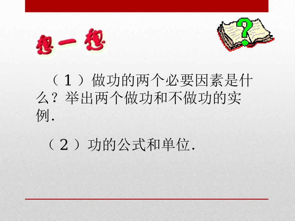 《做功的快慢》机械与人PPT课件[沪科版八年级物理]_第2页