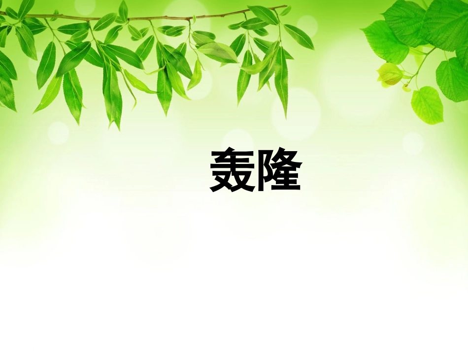 《笋芽儿》PPT课件[部编版二年级语文下册]_第3页