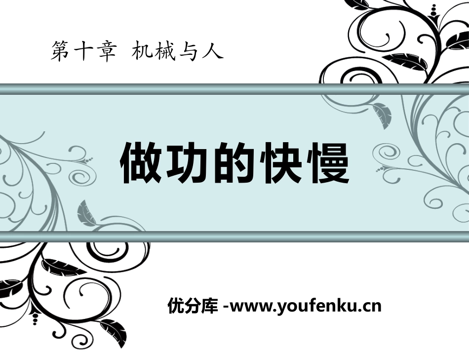 《做功的快慢》机械与人PPT课件[沪科版八年级物理]_第1页