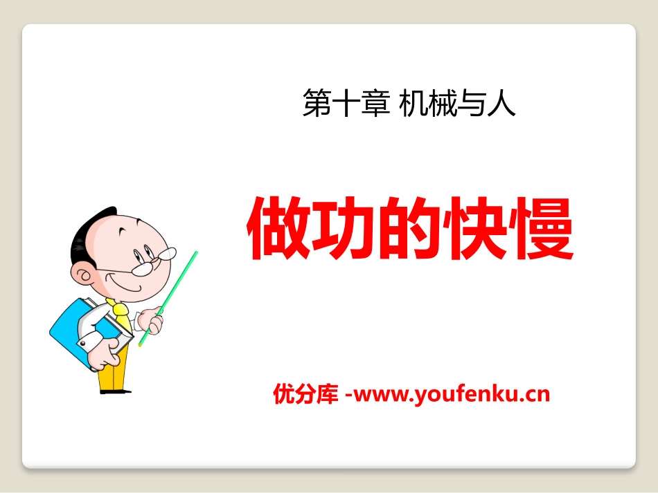 《做功的快慢》机械与人PPT课件[沪科版八年级物理]_第1页