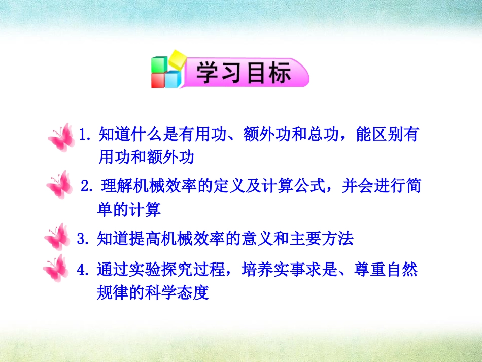 《机械效率》机械与人PPT课件[沪科版八年级物理]_第2页