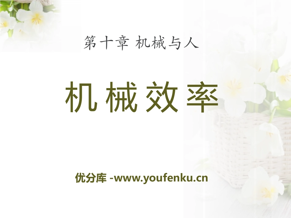 《机械效率》机械与人PPT课件[沪科版八年级物理]_第1页
