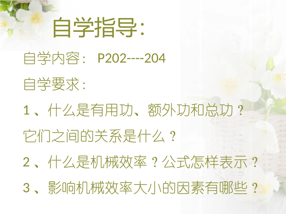 《机械效率》机械与人PPT课件[沪科版八年级物理]_第2页