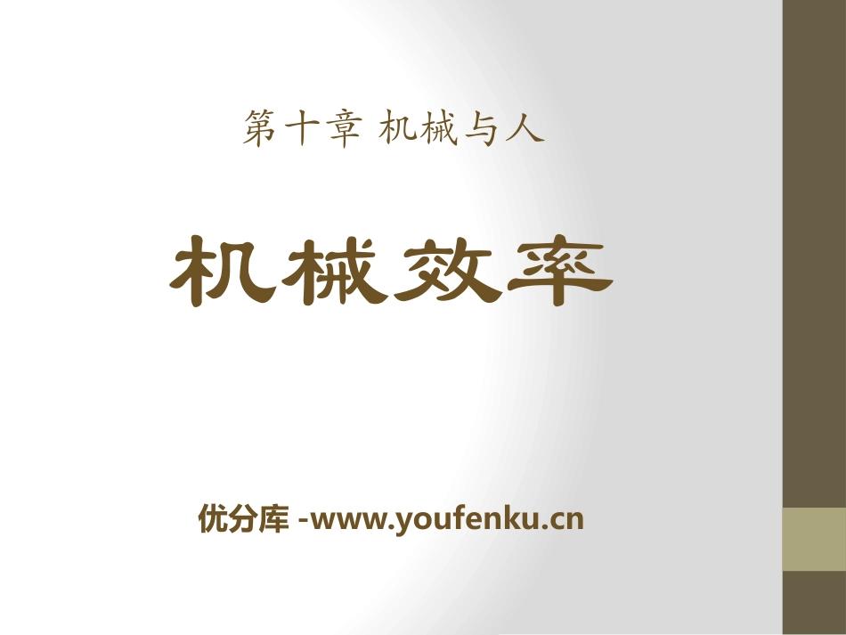 《机械效率》机械与人PPT课件[沪科版八年级物理]_第1页