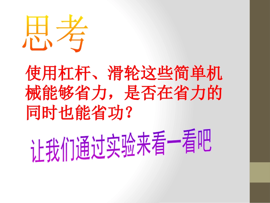 《机械效率》机械与人PPT课件[沪科版八年级物理]_第2页