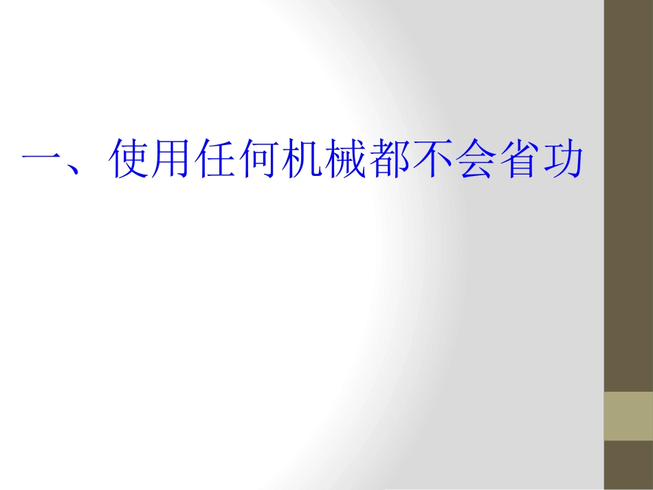 《机械效率》机械与人PPT课件[沪科版八年级物理]_第3页