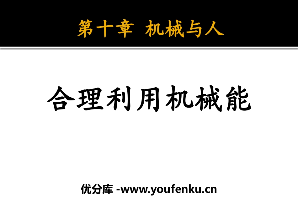 《合理利用机械能》机械与人PPT课件[沪科版八年级物理]_第1页