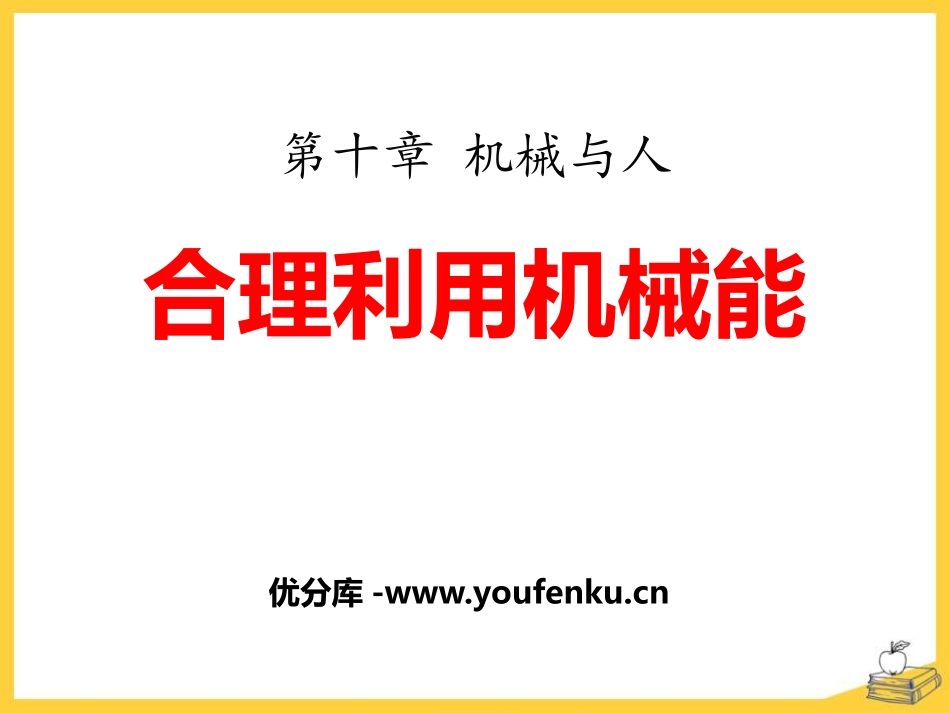 《合理利用机械能》机械与人PPT课件[沪科版八年级物理]_第1页