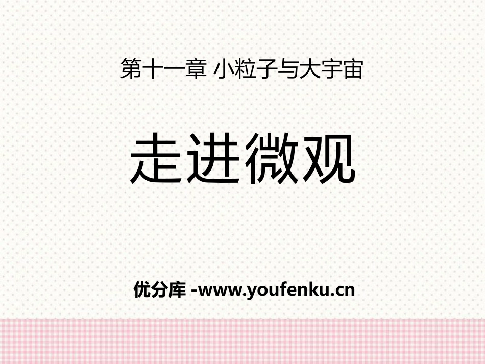 《走进微观》小粒子与大宇宙PPT课件[沪科版八年级物理]_第1页