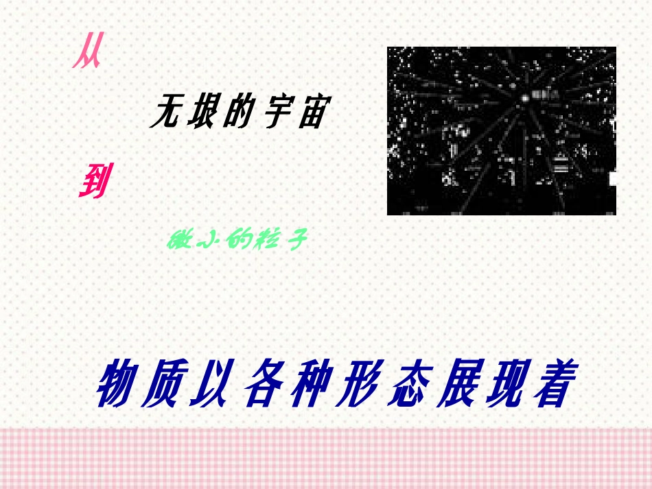 《走进微观》小粒子与大宇宙PPT课件[沪科版八年级物理]_第2页