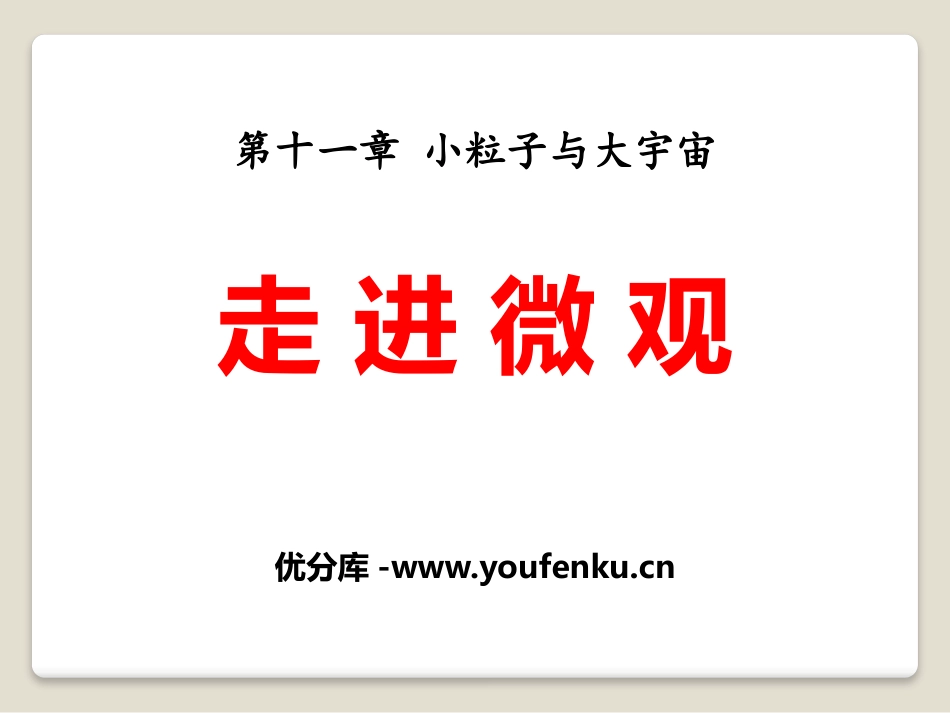《走进微观》小粒子与大宇宙PPT课件[沪科版八年级物理]_第1页