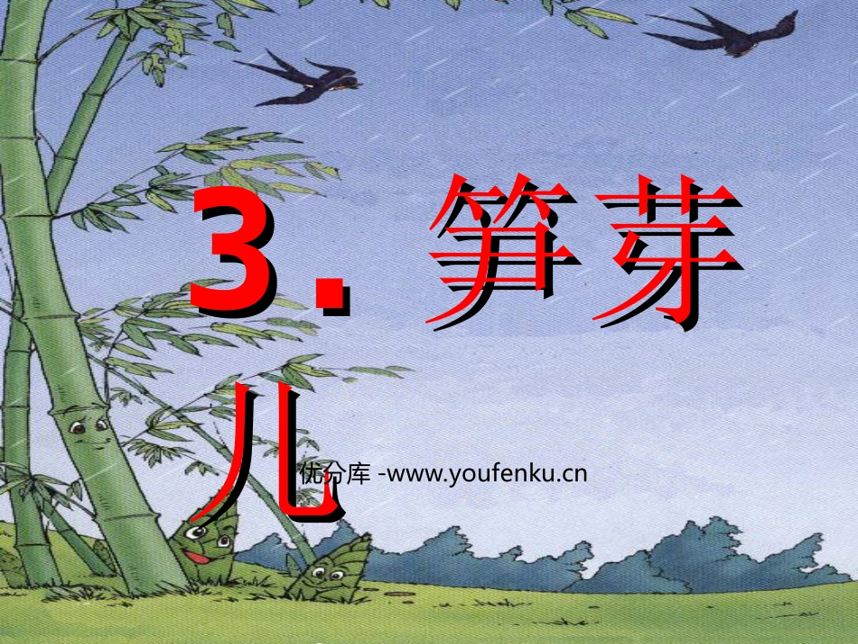 《笋芽儿》PPT课件[部编版二年级语文下册]_第1页