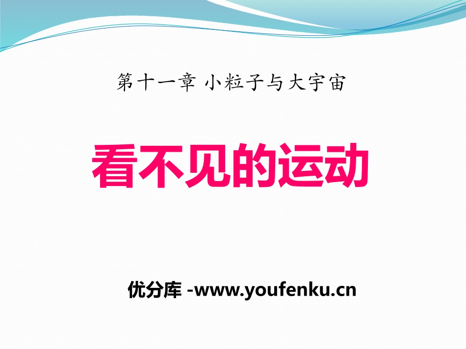 《看不见的运动》小粒子与大宇宙PPT课件[沪科版八年级物理]_第1页
