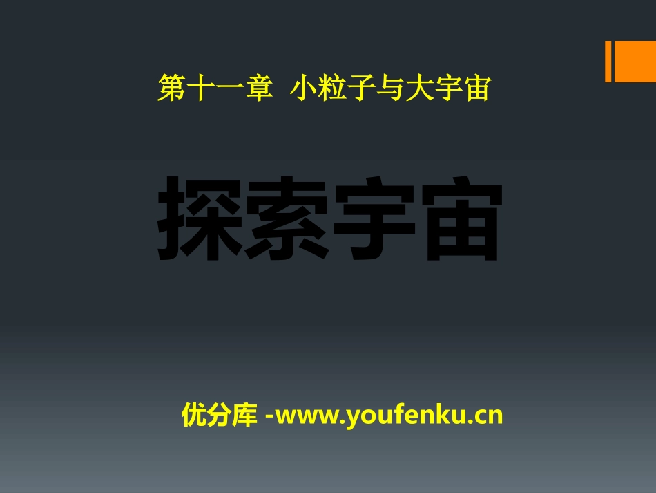 《探索宇宙》小粒子与大宇宙PPT课件[沪科版八年级物理]_第1页