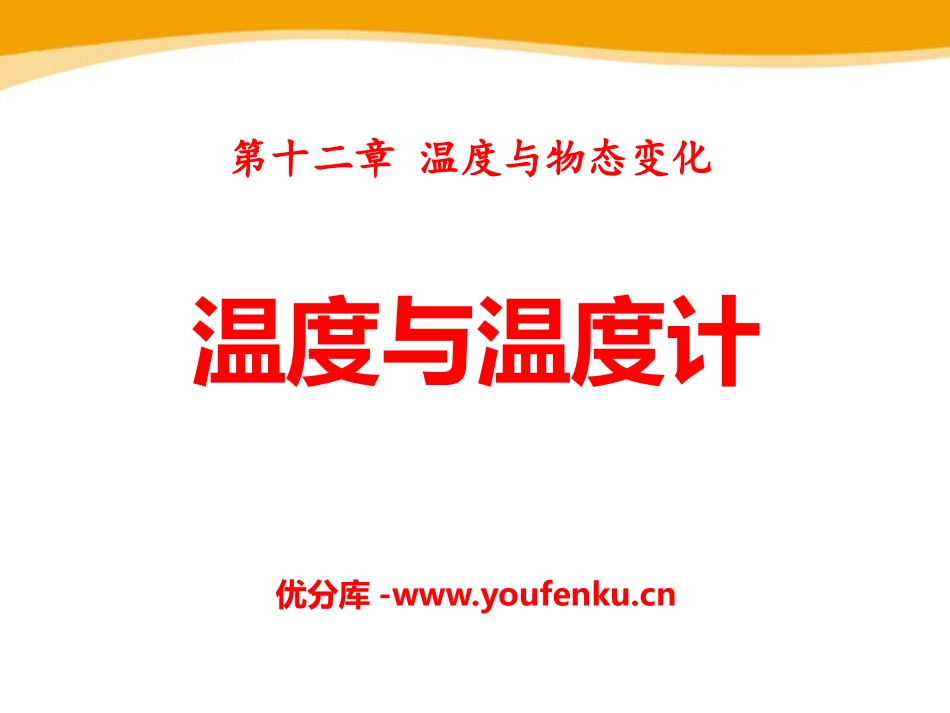 《温度与温度计》温度与物态变化PPT课件[沪科版九年级物理]_第1页