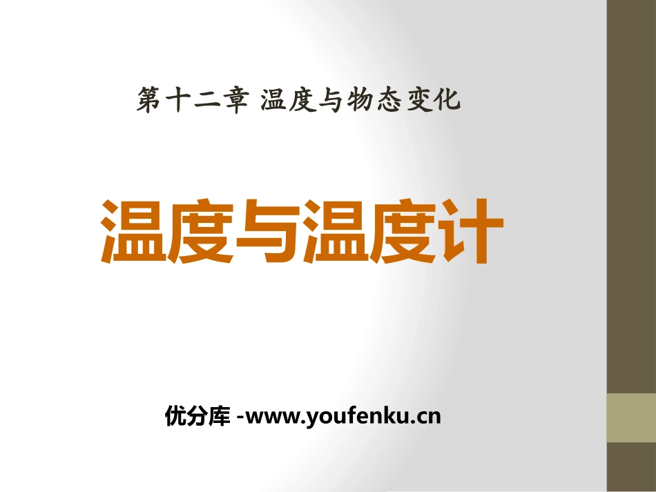 《温度与温度计》温度与物态变化PPT课件[沪科版九年级物理]_第1页