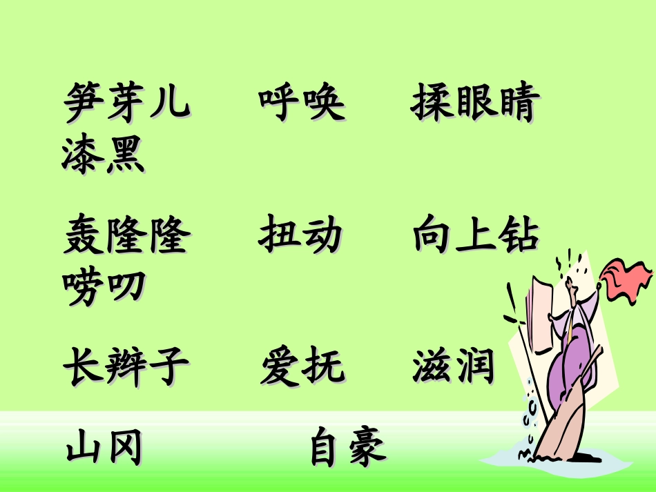 《笋芽儿》PPT课件[部编版二年级语文下册]_第2页