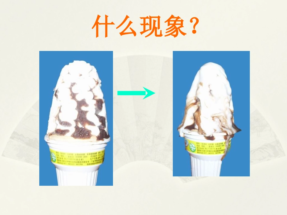 《熔化与凝固》温度与物态变化PPT课件[沪科版九年级物理]_第2页