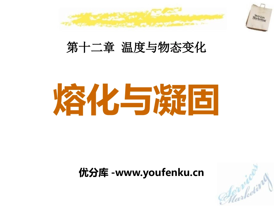 《熔化与凝固》温度与物态变化PPT课件[沪科版九年级物理]_第1页