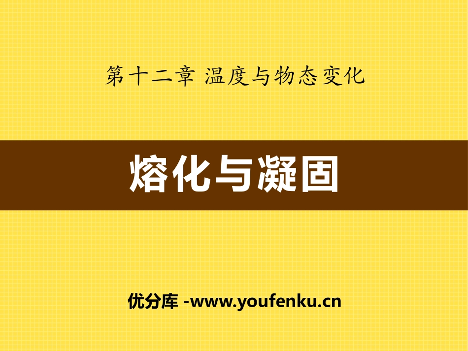 《熔化与凝固》温度与物态变化PPT课件[沪科版九年级物理]_第1页