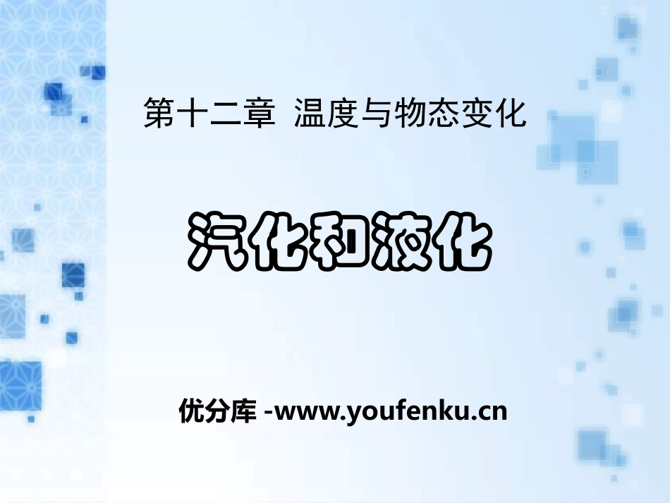 《汽化与液化》温度与物态变化PPT课件[沪科版九年级物理]_第1页
