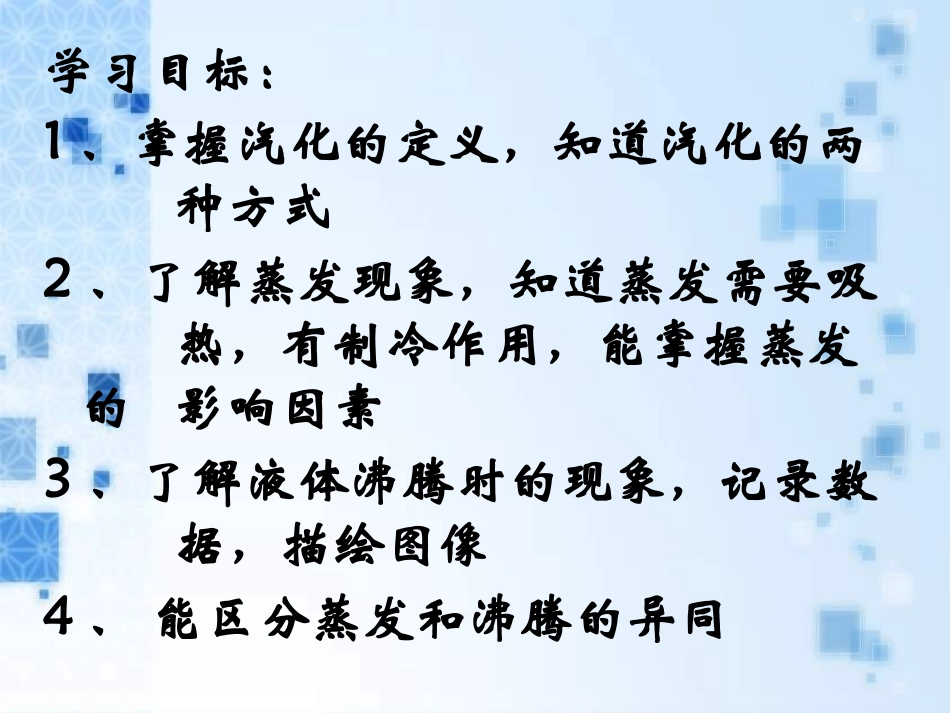 《汽化与液化》温度与物态变化PPT课件[沪科版九年级物理]_第2页