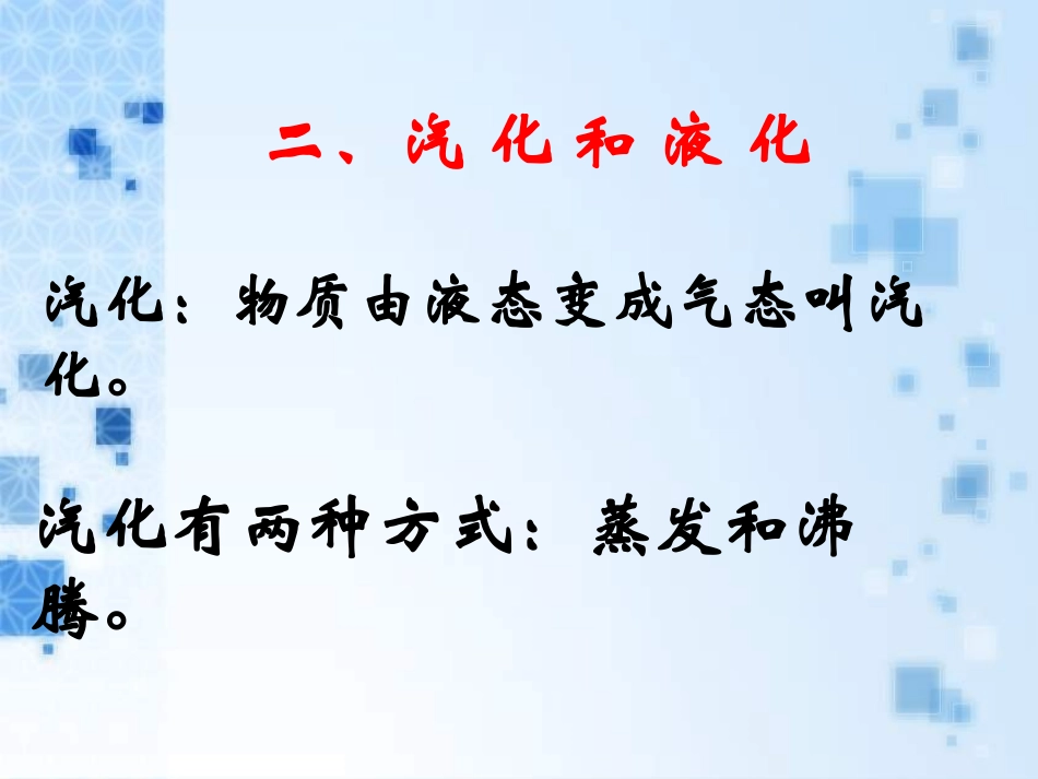 《汽化与液化》温度与物态变化PPT课件[沪科版九年级物理]_第3页