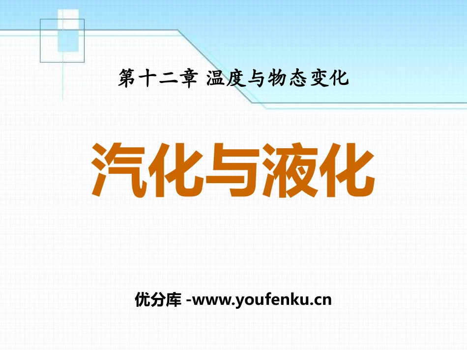 《汽化与液化》温度与物态变化PPT课件[沪科版九年级物理]_第1页
