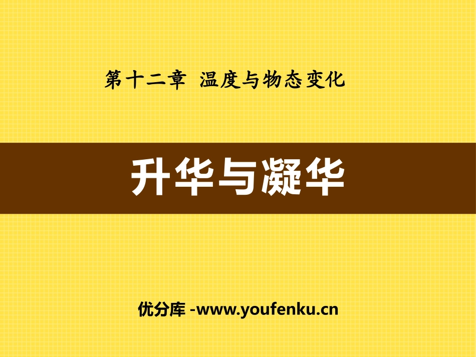 《升华与凝华》温度与物态变化PPT课件[沪科版九年级物理]_第1页