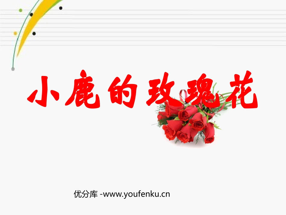 《小鹿的玫瑰花》PPT课件[部编版二年级语文下册]_第1页