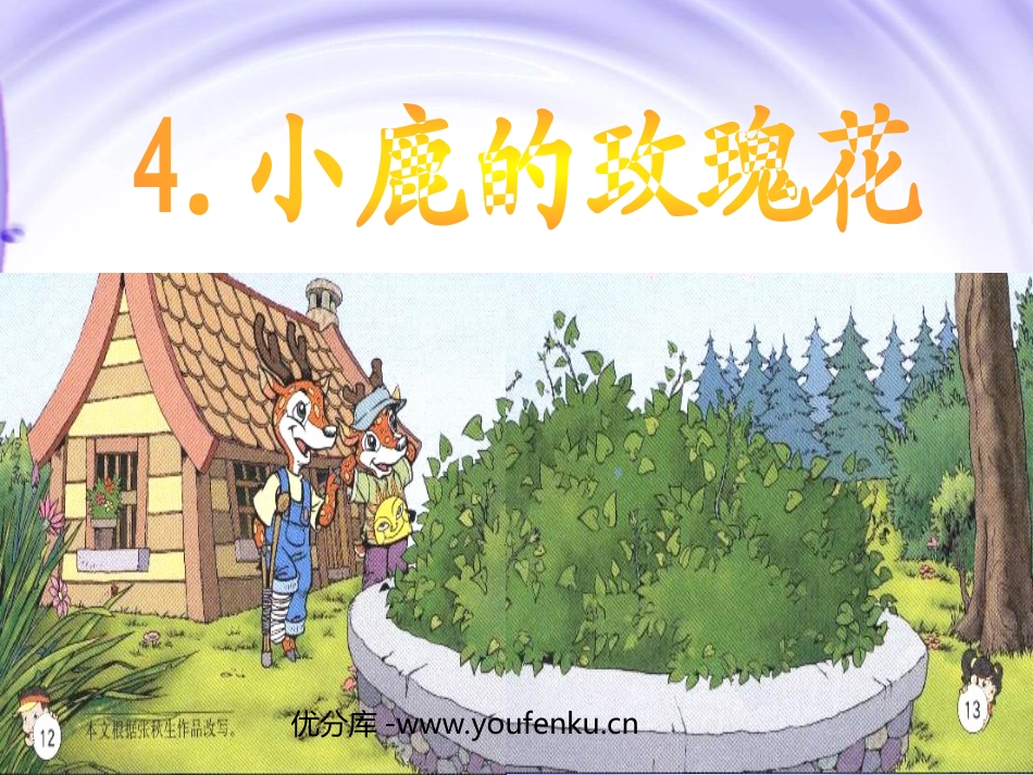 《小鹿的玫瑰花》PPT课件[部编版二年级语文下册]_第1页