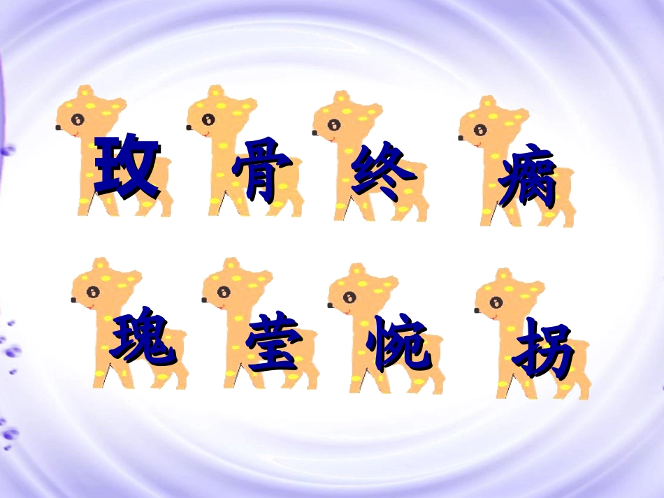 《小鹿的玫瑰花》PPT课件[部编版二年级语文下册]_第3页