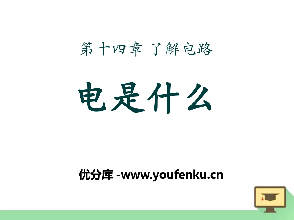 《电是什么》了解电路PPT课件[沪科版九年级物理]_第1页