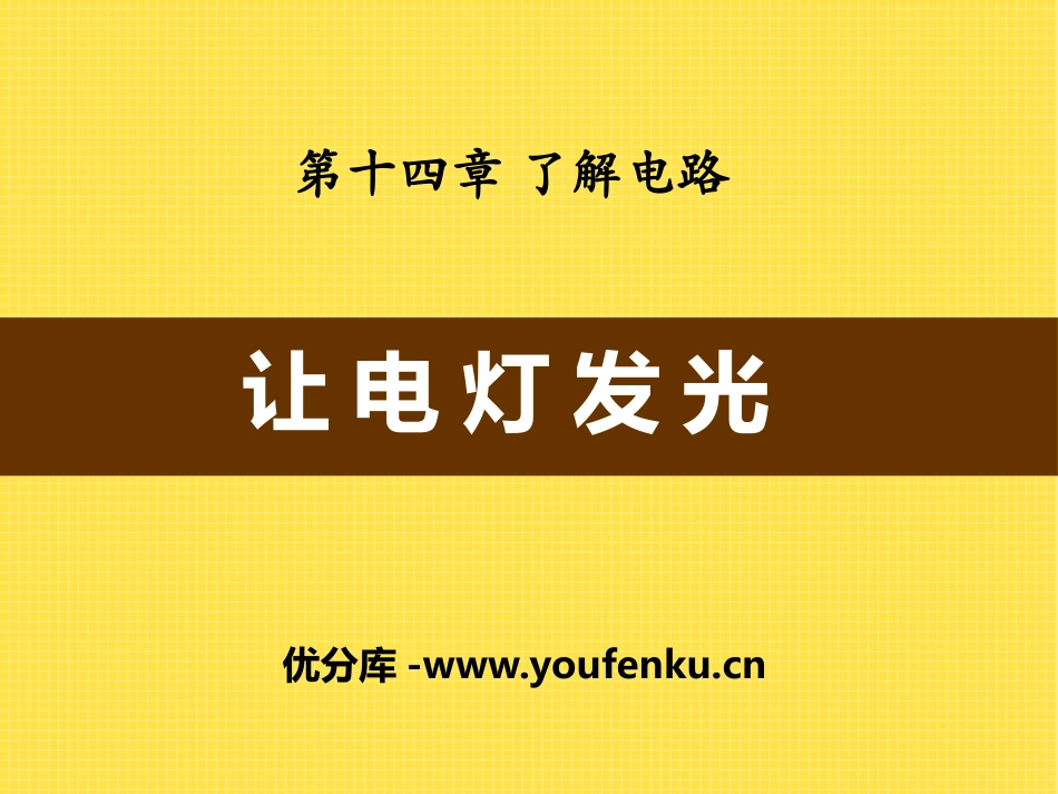 《让电灯发光》了解电路PPT课件[沪科版九年级物理]_第1页
