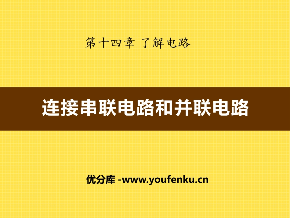 《连接串联电路和并联电路》了解电路PPT课件[沪科版九年级物理]_第1页