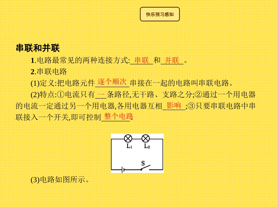 《连接串联电路和并联电路》了解电路PPT课件[沪科版九年级物理]_第2页