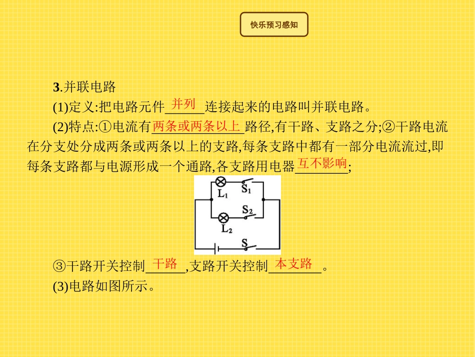 《连接串联电路和并联电路》了解电路PPT课件[沪科版九年级物理]_第3页