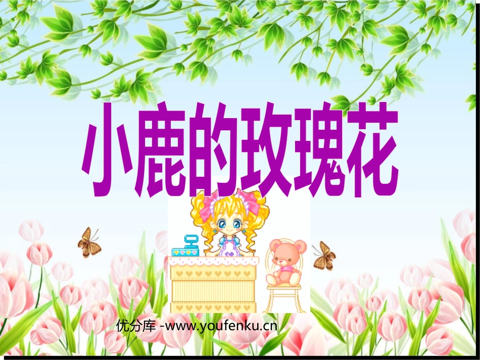《小鹿的玫瑰花》PPT课件[部编版二年级语文下册]_第1页